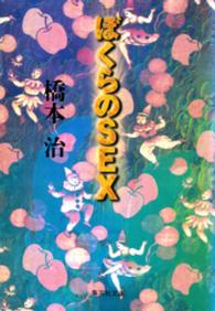 集英社文庫<br> ぼくらのＳＥＸ