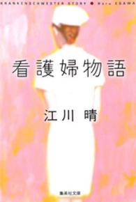 看護婦物語 集英社文庫