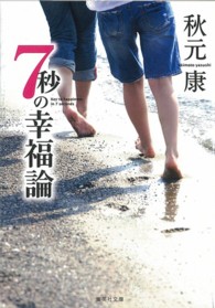 集英社文庫<br> ７秒の幸福論