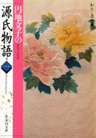 円地文子の源氏物語 〈１巻〉 集英社文庫