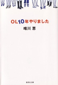 ＯＬ１０年やりました 集英社文庫