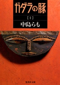 集英社文庫<br> ガダラの豚〈１〉