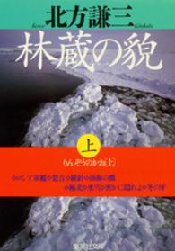 集英社文庫<br> 林蔵の貌〈上〉