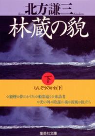 林蔵の貌（かお） 〈下〉 集英社文庫