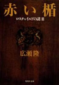 集英社文庫<br> 赤い楯―ロスチャイルドの謎〈３〉