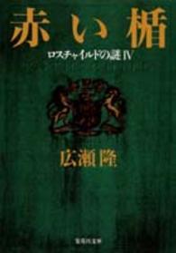 集英社文庫<br> 赤い楯―ロスチャイルドの謎〈４〉