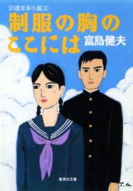 集英社文庫<br> 制服の胸のここには―自選青春小説〈３〉