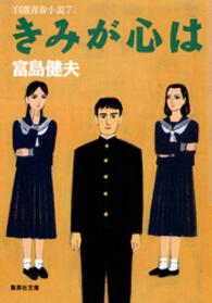 集英社文庫<br> きみが心は―自選青春小説〈７〉