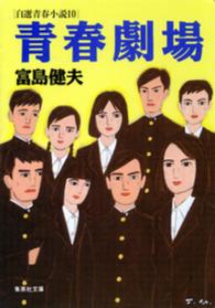 集英社文庫<br> 青春劇場―自選青春小説〈１０〉