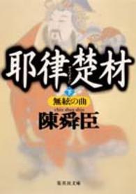 集英社文庫<br> 耶律楚材〈下〉無絃の曲