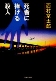 集英社文庫<br> 死者に捧げる殺人