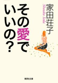 集英社文庫<br> その愛でいいの？