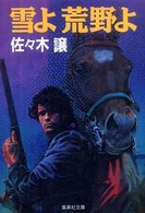 集英社文庫<br> 雪よ荒野よ