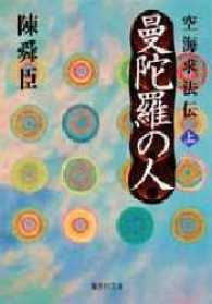 集英社文庫<br> 曼陀羅の人―空海求法伝〈上〉