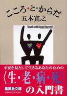 こころ・と・からだ 集英社文庫