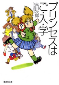 プリンセスはご・入・学 集英社文庫