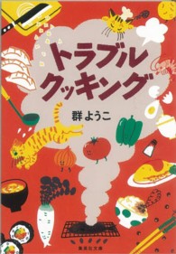 集英社文庫<br> トラブル・クッキング