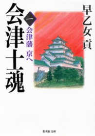 集英社文庫<br> 会津士魂〈１〉会津藩　京へ