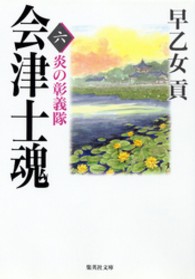 集英社文庫<br> 会津士魂〈６〉炎の彰義隊