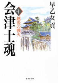 会津士魂 〈１０〉 越後の戦火 集英社文庫