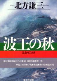 波王の秋（とき） 集英社文庫