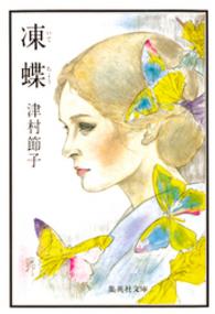 集英社文庫<br> 凍蝶