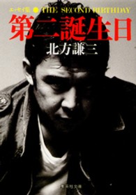 集英社文庫<br> 第二誕生日