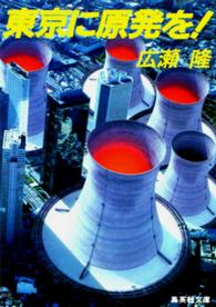 集英社文庫<br> 東京に原発を！