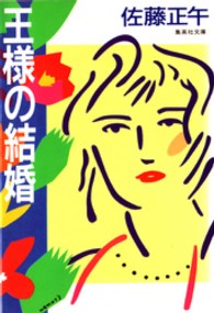 集英社文庫<br> 王様の結婚