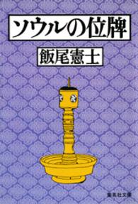 ソウルの位牌 集英社文庫