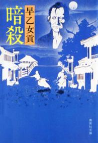 集英社文庫<br> 暗殺