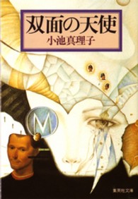 双面の天使 集英社文庫