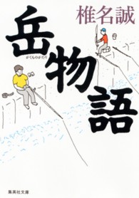 集英社文庫<br> 岳物語