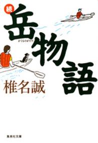 集英社文庫<br> 岳物語 〈続〉