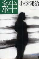 集英社文庫<br> 絆