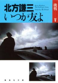 いつか友よ - 挑戦５ 集英社文庫