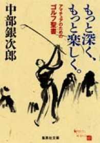 もっと深く、もっと楽しく。 - アマチュアのためのゴルフ聖書 集英社文庫