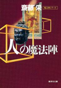 集英社文庫<br> 人（じん）の魔法陣