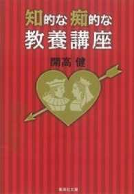 集英社文庫<br> 知的な痴的な教養講座