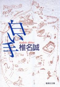 集英社文庫<br> 白い手