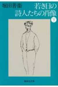 若き日の詩人たちの肖像 〈下〉 - （下） 集英社文庫