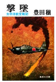 撃墜 - 太平洋航空戦記 集英社文庫