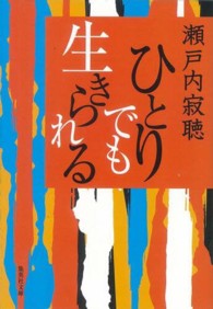 ひとりでも生きられる - いのちを愛にかけようとするとき 集英社文庫