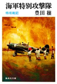 集英社文庫<br> 海軍特別攻撃隊