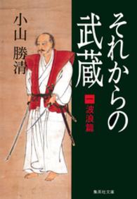 それからの武蔵 〈１〉 波浪篇 集英社文庫