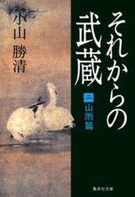 それからの武蔵 〈２〉 山雨篇 集英社文庫