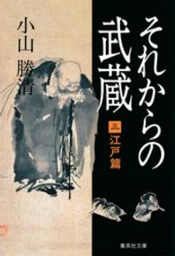 それからの武蔵 〈３〉 江戸篇 集英社文庫