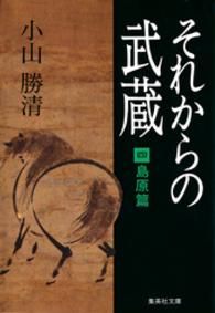 集英社文庫<br> それからの武蔵 〈４〉 島原篇