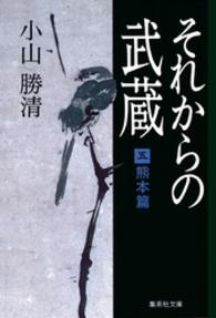 それからの武蔵 〈５〉 熊本篇 集英社文庫