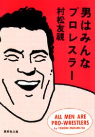 集英社文庫<br> 男はみんなプロレスラー